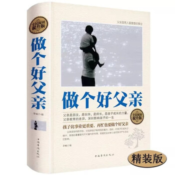 全民阅读-做个好父亲（精装） 好爸爸胜过好老师如何做一名合格的父亲再忙也要做个好爸爸家庭育儿百科书籍
