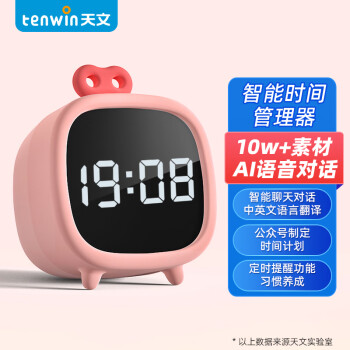 天文（TEN-WIN）学生智能时间管理器/时间闹钟/时间管家/语音对话/多语翻译/定时提醒 7530-4