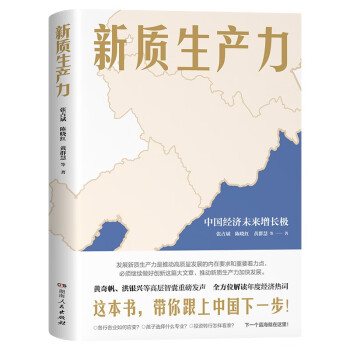 新质生产力（黄奇帆、洪银兴等高层智囊重磅发声，2024年读懂中国经济全新读本！这本书，带你跟上中国下一步！）