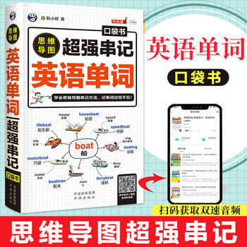 正版 串记英语单词 思维导图记忆英语单词背英语单词记背神器词根词缀思维导图英语词汇速记大全初高中日常快速记忆零基础初学
