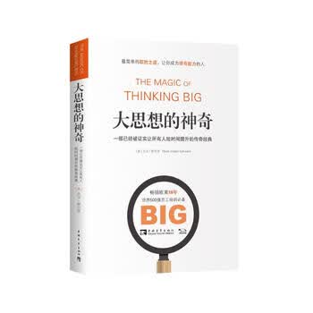 大思想的神奇：一部已经被证实让所有人短时间提升的传奇经典