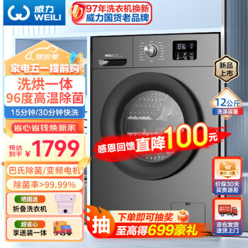 威力（WEILI）滚筒洗衣机全自动  12KG变频大容量洗烘一体 祛味空气洗蒸汽除菌 BLDC节能电机 XQG120-1216DPHX