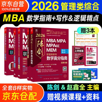 mba联考教材2026 199管理类联考综合能力 陈剑数学高分指南+赵鑫全写作精点+逻辑精点5本套考研mpa mem考研英语二管综历年真题2025可搭1000题讲真题