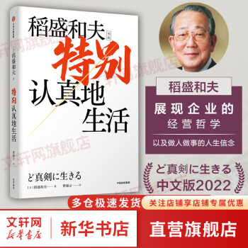 正版包邮 特别认真地生活 稻盛和夫 活法干法心作者稻盛和夫的书 新华文轩旗舰店励志成功书籍