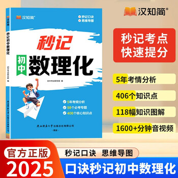 汉知简2025 秒记初中数理化 初一二三数学考点物理知识点解析化学知识思维导图解中考高频考点击破