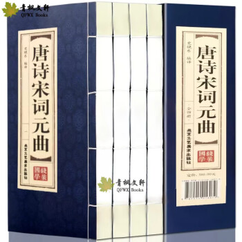 唐诗宋词元曲 赏析鉴赏 中国古诗词 线装书籍 全套4册