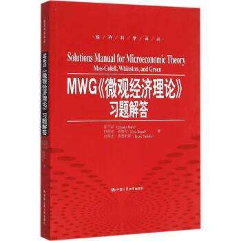 Mwg 微观经济理论 习题解答原千晶 Chiaki Hara 等著 曹乾译 摘要书评试读 京东图书