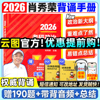 【肖老指定店铺】肖秀荣2026考研政治肖四肖八1000题精讲精练冲刺8套卷4套卷考点预测知识点提要时政全家桶可搭徐涛核心考案价保 【预售】2026肖秀...