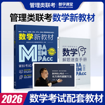 管综199管理类联考综合能力考研英语二写作数学逻辑会计专硕考试在职研究生考试高分指南mem mpacc mpa工商管理 工程管理 公共管理 图书情报 会计专硕...