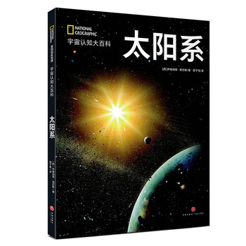 美国国家地理 宇宙认知系列：太阳系（精装）