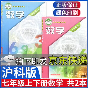 沪科版七年级数学上下册全套2本七年级上册下册数学书课本初一7年级七上下教材教科书上海科学技术出版社_初一学习资料