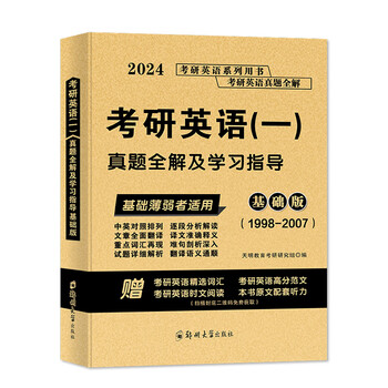 2024考研英语（一）真题全解及学习指导基础版（1998-2007）