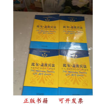 正版图书比尔盖茨兵法全4册宿春礼丁华民编译吉林文史出版社吉林音像