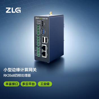 ZLG致远电子 RK3568四核处理器小型边缘计算网关 EPCM3568A-LI