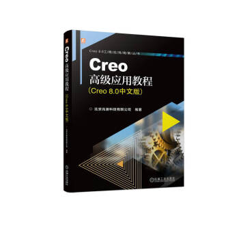 Creo高级应用教程（Creo 8.0中文版）