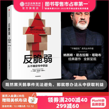 包邮 反脆弱 书 从不确定性中获益 尼古拉斯塔勒布 非对称风险黑天鹅 随机漫步的傻瓜随机 肥尾效应 的作者 中信出版社图书 ChatGPT AIGC