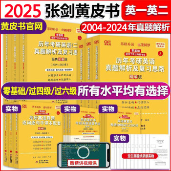 官方旗舰店】北教版6件套&世图版2023张剑黄皮书考研英语一真题英语二真题全套北教版真题+手译本世图版真题+精讲册考研英语一英语二专项训练阅读理解80篇高分写作