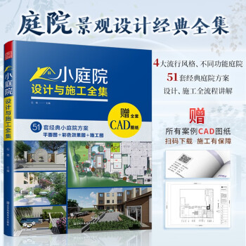 【官方旗舰店】小庭院设计与施工全集 园林景观施工设计书籍 私家花园水景别墅庭院设计书籍 园林装修设计效果图 附赠全套CAD图纸