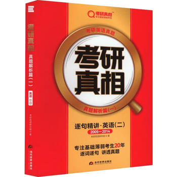 考研真相 真题解析篇 一 逐句精讲 英语 二 2005-2014 图书