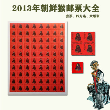 2013年朝鲜猴邮票