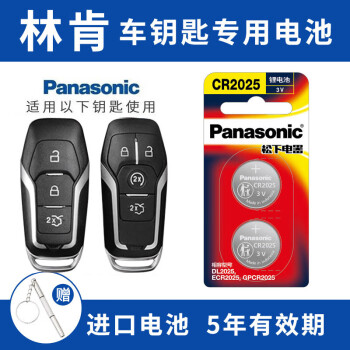 松下（Panasonic）原装CR2025适用于林肯车钥匙电池mkc mkx mkz领航员 林肯大陆 CR2025【2粒装】