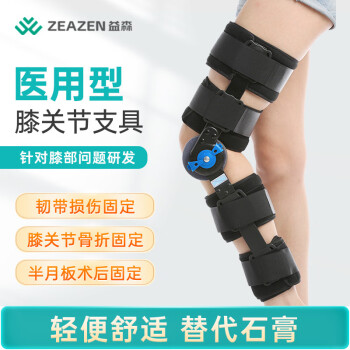 益森（ZEAZEN）碳纤维医用膝关节固定支具 半月板损伤护膝盖十字韧带术后护膝骨折下肢腿部髌骨康复护具支架