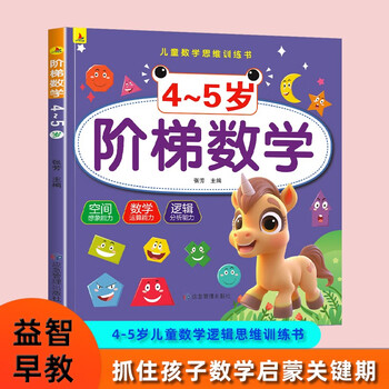 4-5岁阶梯数学 儿童数学思维训练 幼儿入学早教潜能开发全脑开发 早教启蒙益智游戏训练书上书香节阅读节 