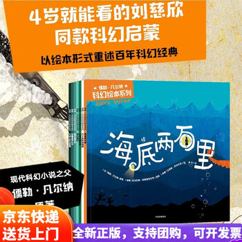 【全新正版 京仓次日达】儒勒&middot;凡尔纳科幻绘本系列（套装7册） 【3-10岁】安东尼斯&middot;帕帕塞奥多罗等