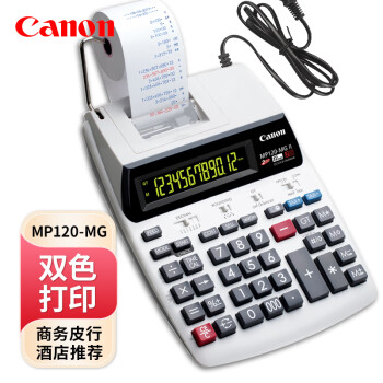 佳能打印计算器MP120-MG II双色打印计算器财务商务打码器皮具皮业酒店适用办公财务打印计算器 MP120-MG II