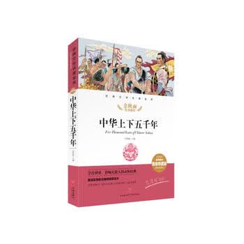 中华上下五千年 经典文学名著金库（名师精评思维导图版）