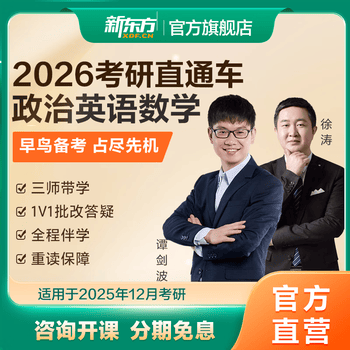 新东方26/27考研公共课网课英语政治数学直通车课程王江涛 26考研直通车(2025.12.31） 英语