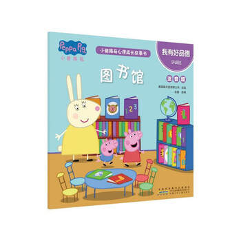图书馆我有好品德讲诚信注音版小猪佩奇心理成长故事书