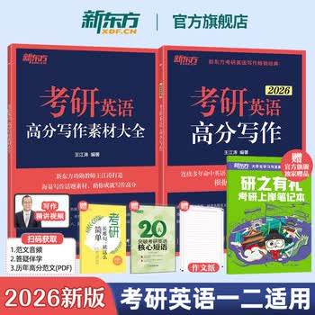 【王江涛指定店铺】新东方2026考研英语写作 王江涛高分写作 英语一英语二 满分作文模板历年真题范文搭预测20篇石雷鹏作文考研真相黄皮书田静句...