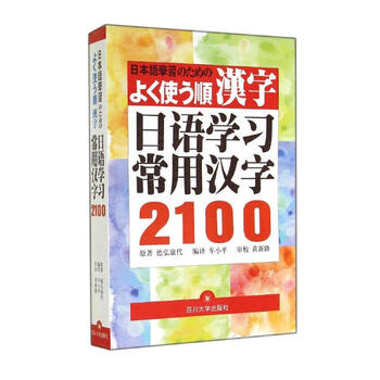 日语学习常用汉字2100 车小平德弘康代 摘要书评试读 京东图书