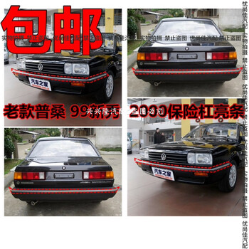 琨耿于老款桑塔纳老普桑99新秀2000保险杠亮条前杠后杠亮条改前后两根