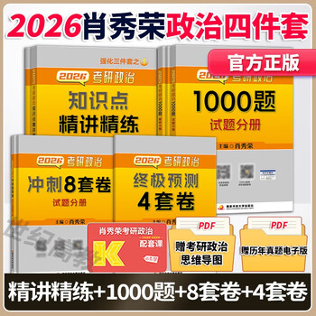 2026肖秀荣考研政治+考研英语黄皮书真题 考研张剑黄皮书黄皮书英语一英语二历年真题解析 肖秀荣1000题精讲精练背诵手册肖四肖八 现货先发】2026肖...