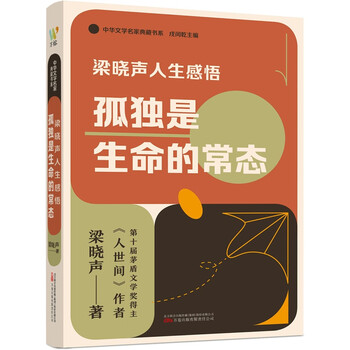 梁晓声人生感悟：孤独是生命的常态（梁晓声关于阅读、教育、人性、心理与生命的感悟的精选文集）随书赠书签