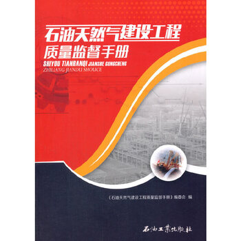 石油天然气建设工程质量监督手册