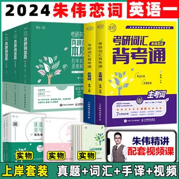 现货送视频朱伟恋词2025考研英语背考通单词书恋词练 有词24考研英语词汇单词朱伟7000词恋恋英语二一恋词5500词考研语法长难句 2025英一朱伟恋词 背...