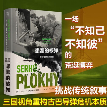 万有引力书系 愚蠢的核弹：古巴导弹危机新史（浦洛基作品集）