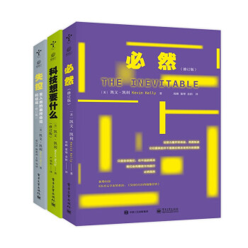 京东--修订版KK三部曲：必然+失控+科技想要什么（套装共3册）