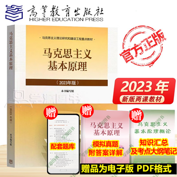 【官方包邮】马克思主义基本原理（2023年版）本书编写组 高等教育出版社 新版马原2023两课教材 大学思想政治考研概论2021版升级 马哲教材 马克思主义基本原理（2023年版）