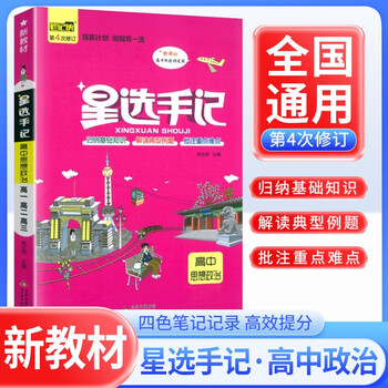 笔记侠手绘图解行间批注解题模板思维导图手账笔记 高考高中总复习一本基础知识大盘点一本涂书核心知识集锦
