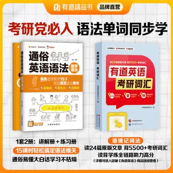 【小红书同款】自研 有道精品书 杨亮通俗英语语法 趣学语法 白话讲解 零基础英语专项训练中学英语语法大全初中高中知识点重难点解析 配例题练习册 考研：【通俗语法+有道英语 考研词汇】