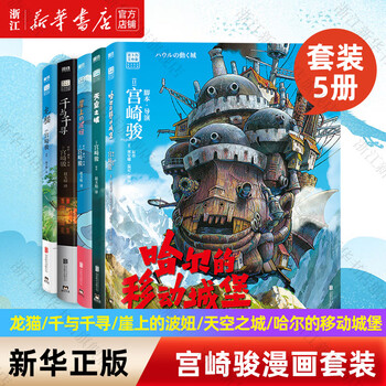 【宫崎骏漫画书全套自选】幽灵公主/龙猫/千与千寻/崖上的波妞/天空之城/起风了/哈尔的移动城堡 吉卜力工作室认定日本动漫简体中文版全套漫画书...