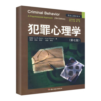 犯罪心理学/司法心理学系列