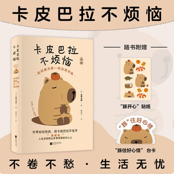 【包邮】卡皮巴拉不烦恼如何像水豚一样远离内耗 成功励志随书附赠