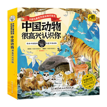 中国动物 很高兴认识你（全4册）（以“中国动物”为主题，专为中国儿童打造的自然百科通识绘本）