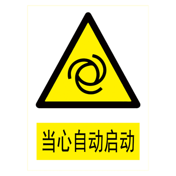 定制安全提示牌标识牌警示标贴纸标志牌警告危险标示牌