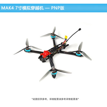 瓴乐MAK4 7寸远航FPV穿越机长续航模拟 20分钟航模无人机6S动力到手飞定制款 PNP版 MAK4 7寸 非悬停版